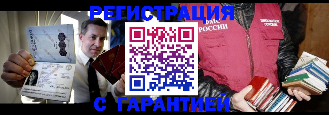 временная регистрация для всех в Асино