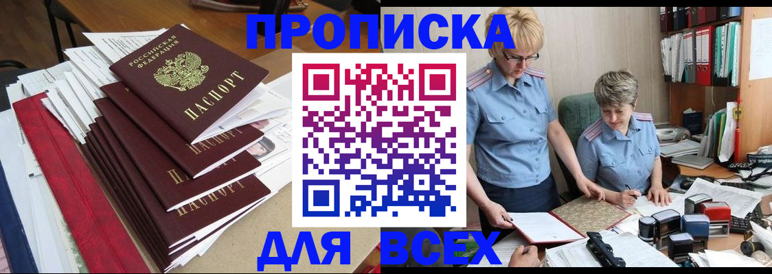 временная регистрация 2025 в Асино