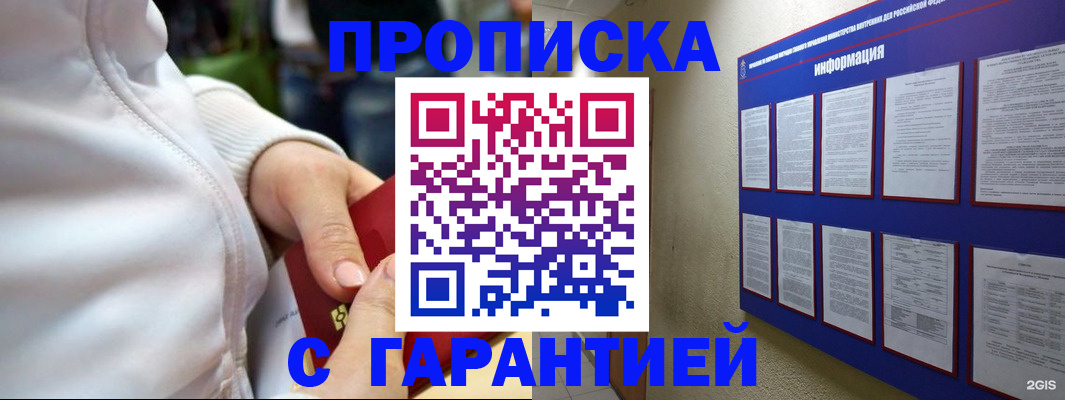 прописка в Асино