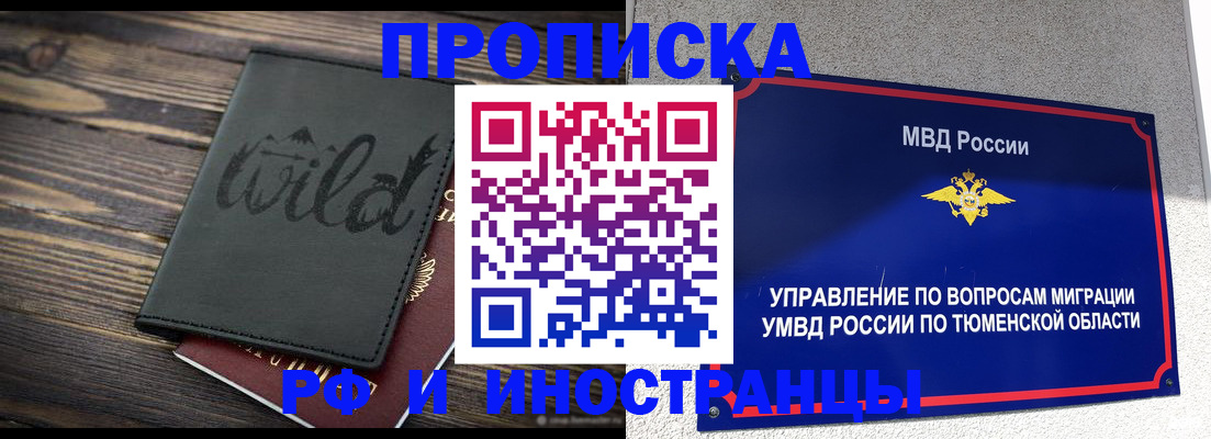 временная регистрация 2025 в Асино